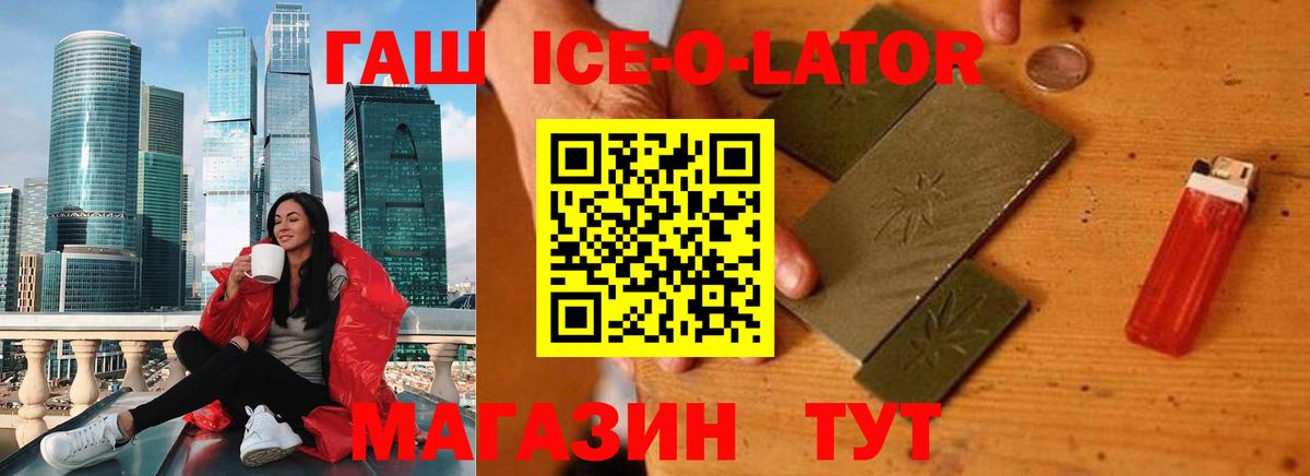 ГАШИШ Ice-O-Lator Лосино-Петровский